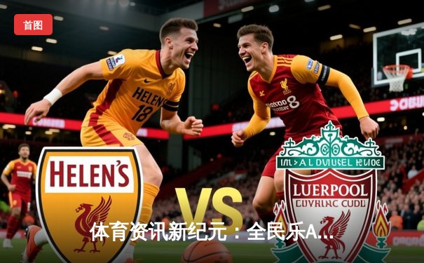 体育资讯新纪元：全民乐App引领健康生活新风尚