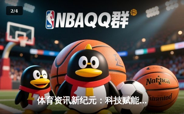 体育资讯新纪元：科技赋能赛事，全民共享健康生活 - 2