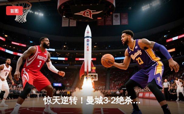 惊天逆转！曼城3-2绝杀维拉夺英超冠军 罗德里制胜球定乾坤