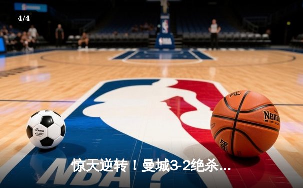 惊天逆转！曼城3-2绝杀维拉夺英超冠军 罗德里制胜球定乾坤 - 4