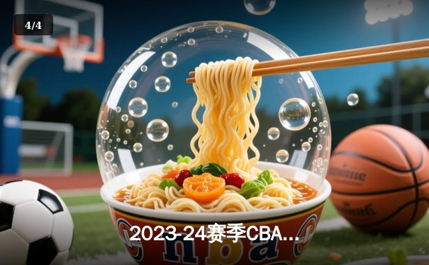 2023-24赛季CBA总决赛G4：辽宁再胜新疆，强势夺得三连冠伟业 - 4