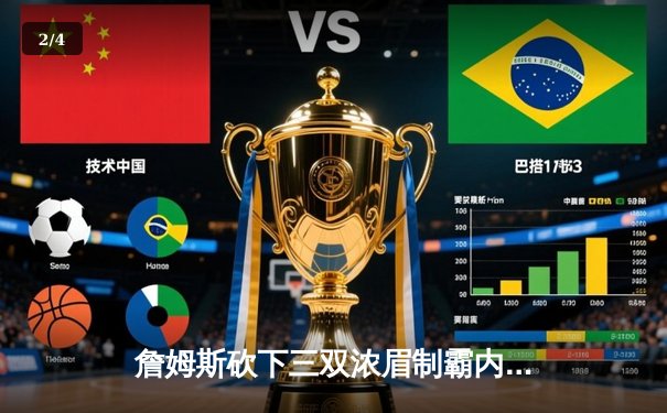 詹姆斯砍下三双浓眉制霸内线 湖人加时险胜勇士拿下季后赛开门红 - 2