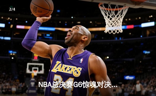 NBA总决赛G6惊魂对决：凯尔特人压哨绝杀勇士，总比分扳平至3-3 - 2
