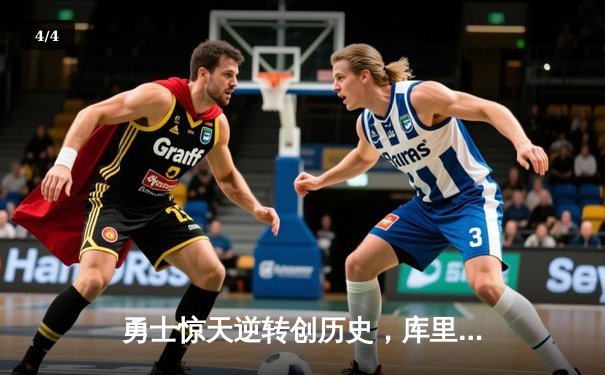 勇士惊天逆转创历史，库里末节狂飙26分率队险胜火箭 - 4