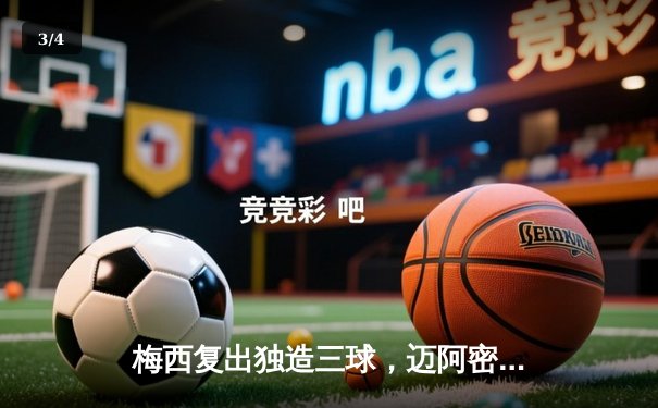 梅西复出独造三球，迈阿密国际客场4-1大胜华盛顿联 - 3