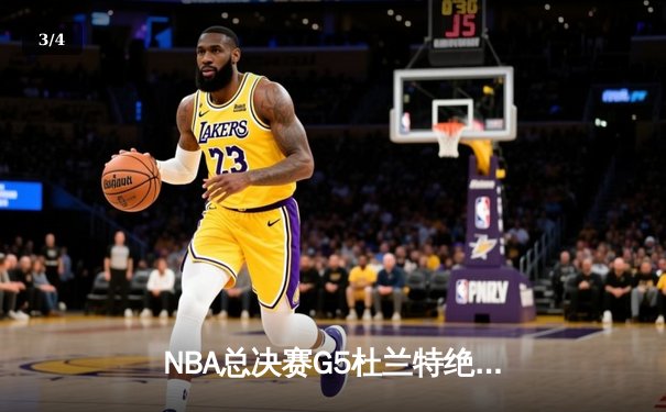 NBA总决赛G5杜兰特绝杀未果 勇士逆转夺赛点 - 3
