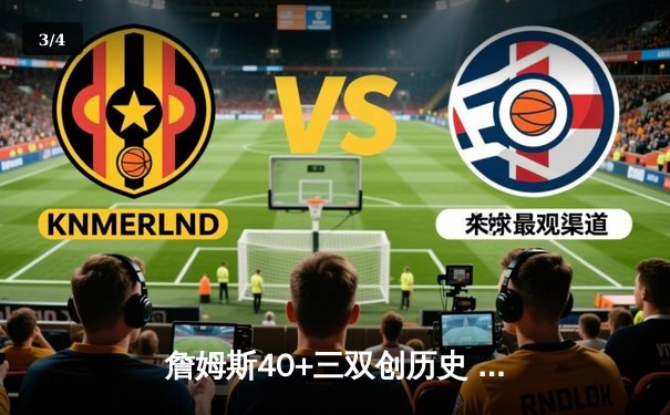 詹姆斯40+三双创历史 湖人加时险胜勇士晋级西决 - 3