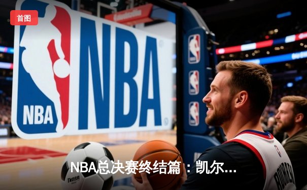NBA总决赛终结篇：凯尔特人时隔16年再夺桂冠，塔图姆荣膺FMVP
