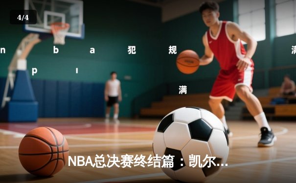 NBA总决赛终结篇：凯尔特人时隔16年再夺桂冠，塔图姆荣膺FMVP - 4