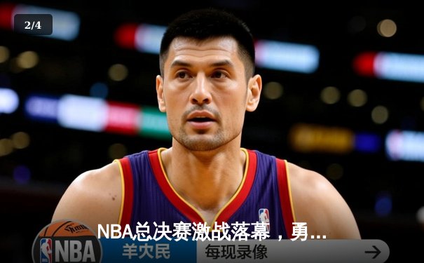 NBA总决赛激战落幕，勇士队力克凯尔特人再夺总冠军 - 2