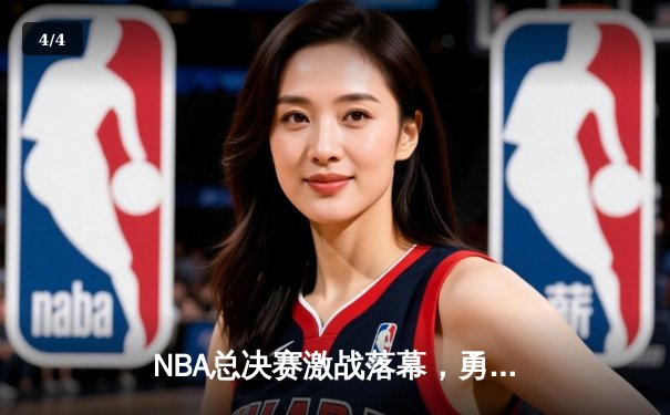 NBA总决赛激战落幕，勇士队力克凯尔特人再夺总冠军 - 4