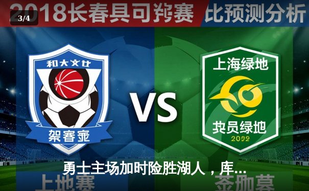 勇士主场加时险胜湖人，库里关键三分锁定胜局 - 3