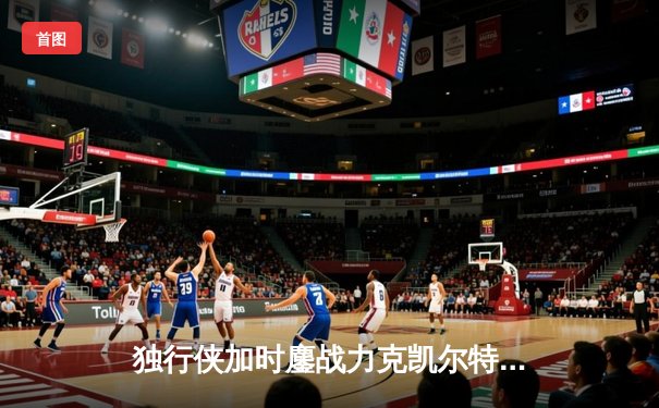 独行侠加时鏖战力克凯尔特人，东契奇三双率队守住主场