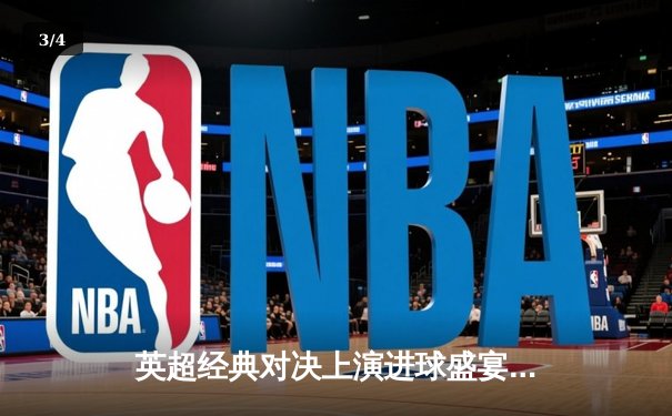 英超经典对决上演进球盛宴，曼城4-3逆转热刺领跑积分榜 - 3