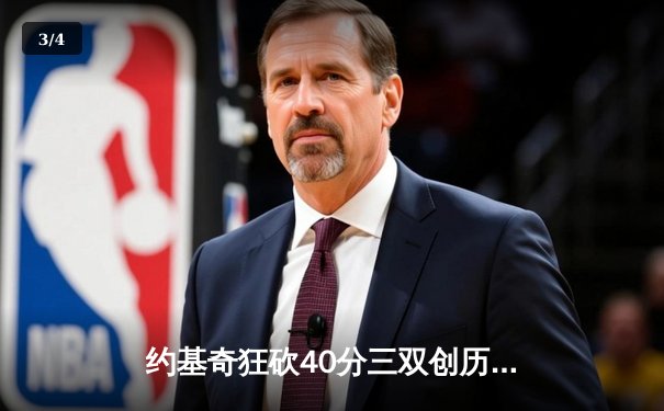 约基奇狂砍40分三双创历史，掘金加时险胜勇士迎开门红 - 3