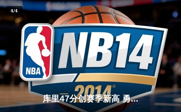 库里47分创赛季新高 勇士加时逆转凯尔特人豪取八连胜 - 4