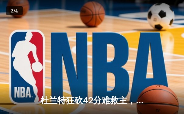 杜兰特狂砍42分难救主，太阳加时惜败掘金，约基奇三双锁定胜局 - 2