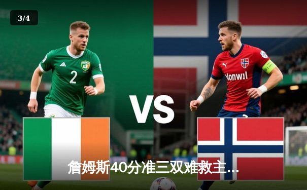 詹姆斯40分准三双难救主 湖人加时惜败凯尔特人延续客场不胜魔咒 - 3