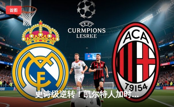 史诗级逆转！凯尔特人加时险胜勇士，塔图姆44分创赛季新高