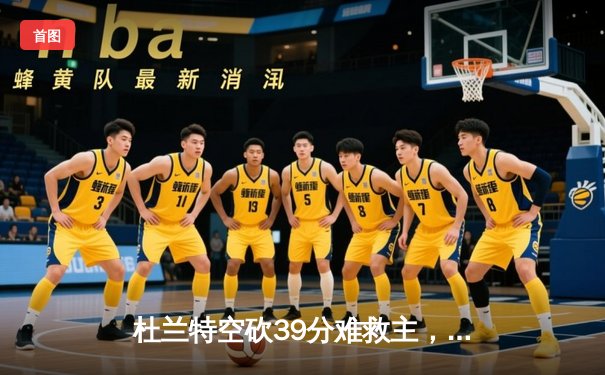 杜兰特空砍39分难救主，太阳加时憾负掘金，穆雷绝命三分锁定胜局