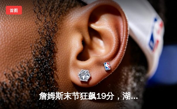 詹姆斯末节狂飙19分，湖人加时险胜勇士锁定季后赛关键席位