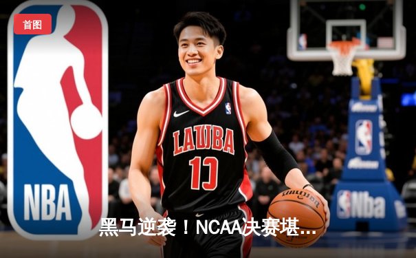 黑马逆袭！NCAA决赛堪萨斯加时险胜北卡，勇夺队史第四冠