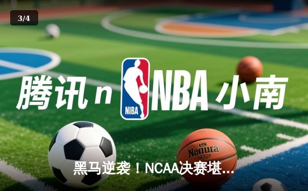 黑马逆袭！NCAA决赛堪萨斯加时险胜北卡，勇夺队史第四冠 - 3