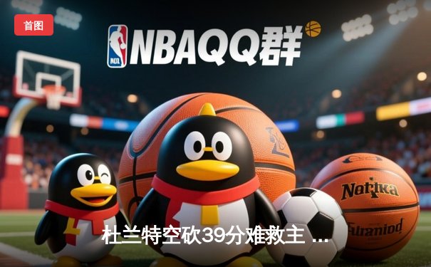 杜兰特空砍39分难救主 太阳加时惜败掘金总分0-2落后